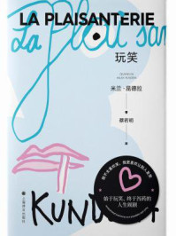 玩笑/米兰·昆德拉-mob/epub/azw3/pdf电子书免费下载/书单推荐16km电子书