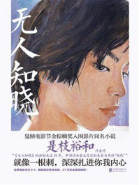 无人知晓/田中雪莱-mob/epub/azw3/pdf电子书免费下载/书单推荐16km电子书