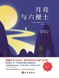 月亮与六便士/威廉·萨默塞特·毛姆-mob/epub/azw3/pdf电子书免费下载/书单推荐16km电子书