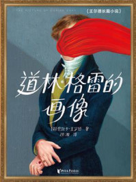 道林·格雷的画像/奥斯卡·王尔德-mob/epub/azw3/pdf电子书免费下载/书单推荐16km电子书