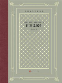 日瓦戈医生/鲍利斯·帕斯捷尔纳克-mob/epub/azw3/pdf电子书免费下载/书单推荐16km电子书