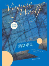 到灯塔去/弗吉尼亚·吴尔夫-mob/epub/azw3/pdf电子书免费下载/书单推荐16km电子书