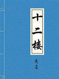 十二楼/佚名-mob/epub/azw3/pdf电子书免费下载/书单推荐16km电子书