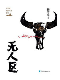 无人区/杨志军-mob/epub/azw3/pdf电子书免费下载/书单推荐16km电子书