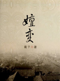 嬗变/戴子-mob/epub/azw3/pdf电子书免费下载/书单推荐16km电子书