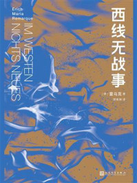 西线无战事/雷马克-mob/epub/azw3/pdf电子书免费下载/书单推荐16km电子书