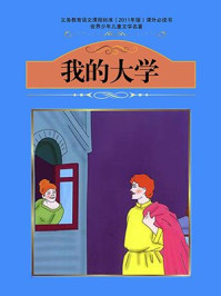 我的大学/高尔基-mob/epub/azw3/pdf电子书免费下载/书单推荐16km电子书