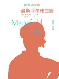曼斯菲尔德庄园/简·奥斯汀-mob/epub/azw3/pdf电子书免费下载/书单推荐16km电子书