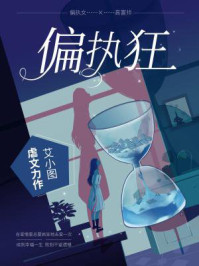 偏执狂/艾小图-mob/epub/azw3/pdf电子书免费下载/书单推荐16km电子书