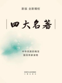 四大名著/吴承恩,施耐庵,罗贯中,曹雪芹-mob/epub/azw3/pdf电子书免费下载/书单推荐16km电子书