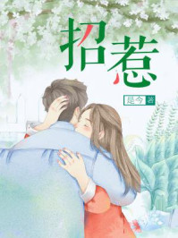 招惹/是今-mob/epub/azw3/pdf电子书免费下载/书单推荐16km电子书