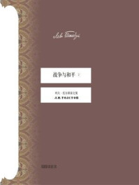 战争与和平(第二册)/列夫·托尔斯泰