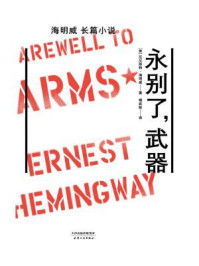 永别了，武器/厄尼斯特·海明威著-mob/epub/azw3/pdf电子书免费下载/书单推荐16km电子书