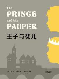 王子与贫儿/（美）马克·吐温-mob/epub/azw3/pdf电子书免费下载/书单推荐16km电子书