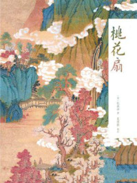 桃花扇/（清）孔尚任-mob/epub/azw3/pdf电子书免费下载/书单推荐16km电子书