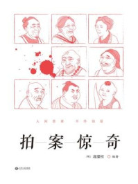 拍案惊奇/（明）凌濛初编-mob/epub/azw3/pdf电子书免费下载/书单推荐16km电子书
