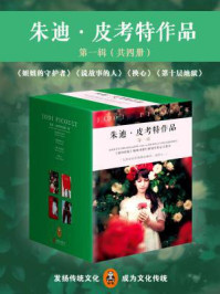 朱迪·皮考特作品（第一辑）/朱迪·皮考特-mob/epub/azw3/pdf电子书免费下载/书单推荐16km电子书