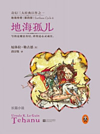 地海传奇4：地海孤儿/厄休拉·勒古恩-mob/epub/azw3/pdf电子书免费下载/书单推荐16km电子书