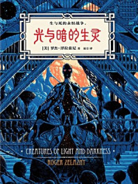 光与暗的生灵/罗杰泽拉兹尼-mob/epub/azw3/pdf电子书免费下载/书单推荐16km电子书