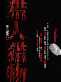 猎人猎物/丁西坡-mob/epub/azw3/pdf电子书免费下载/书单推荐16km电子书