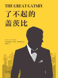 了不起的盖茨比/弗朗西斯·司各特·菲兹杰拉德-mob/epub/azw3/pdf电子书免费下载/书单推荐16km电子书