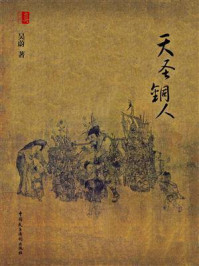 天圣铜人/吴蔚-mob/epub/azw3/pdf电子书免费下载/书单推荐16km电子书