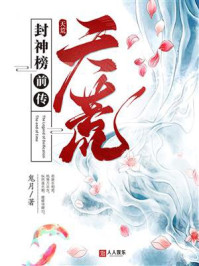 封神榜前传：天荒/鬼月-mob/epub/azw3/pdf电子书免费下载/书单推荐16km电子书