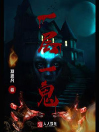 一层一鬼/羽思凡-mob/epub/azw3/pdf电子书免费下载/书单推荐16km电子书