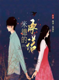 米德的承诺/瑞朵·海瑞拉-mob/epub/azw3/pdf电子书免费下载/书单推荐16km电子书