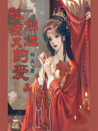 孤独又灿烂的爱/林奕-mob/epub/azw3/pdf电子书免费下载/书单推荐16km电子书