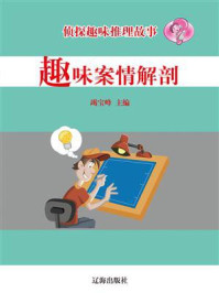 趣味案情解剖/竭宝峰-mob/epub/azw3/pdf电子书免费下载/书单推荐16km电子书