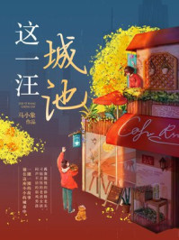这一汪城池/马小象-mob/epub/azw3/pdf电子书免费下载/书单推荐16km电子书