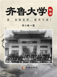 齐鲁大学故事/李小峰-mob/epub/azw3/pdf电子书免费下载/书单推荐16km电子书