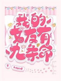 我的女友有九条命/九月的喵-mob/epub/azw3/pdf电子书免费下载/书单推荐16km电子书