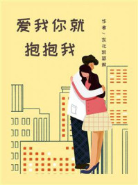 爱我你就抱抱我/东北凯瑟琳-mob/epub/azw3/pdf电子书免费下载/书单推荐16km电子书