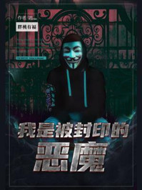 我是被封印的恶魔（原名《桃苏之里》）/胖桃有福-mob/epub/azw3/pdf电子书免费下载/书单推荐16km电子书
