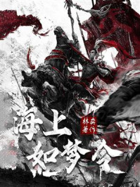 海上如梦令/林奕-mob/epub/azw3/pdf电子书免费下载/书单推荐16km电子书