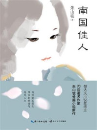 南国佳人/朱山坡-mob/epub/azw3/pdf电子书免费下载/书单推荐16km电子书