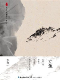 立鱼（新世纪作家文从第四辑）/东君-mob/epub/azw3/pdf电子书免费下载/书单推荐16km电子书