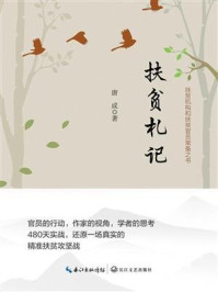 扶贫札记/唐成-mob/epub/azw3/pdf电子书免费下载/书单推荐16km电子书