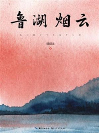 鲁湖烟云/潘绍龙-mob/epub/azw3/pdf电子书免费下载/书单推荐16km电子书