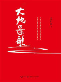 大地长歌/关仁山-mob/epub/azw3/pdf电子书免费下载/书单推荐16km电子书