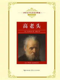 高老头（世界文学名著名译典藏）/巴尔扎克-mob/epub/azw3/pdf电子书免费下载/书单推荐16km电子书