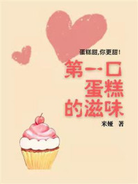 第一口蛋糕的滋味/米娅-mob/epub/azw3/pdf电子书免费下载/书单推荐16km电子书
