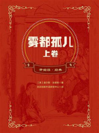 开始读·经典：雾都孤儿上卷（全译本）/查尔斯·狄更斯-mob/epub/azw3/pdf电子书免费下载/书单推荐16km电子书