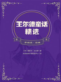 开始读·经典：王尔德童话精选/奥斯卡·王尔德-mob/epub/azw3/pdf电子书免费下载/书单推荐16km电子书