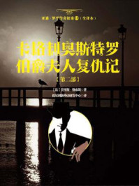 亚森·罗平传奇探案18（全译册）卡格利奥斯特罗伯爵夫人复仇记【下册】（全三十五册）/莫里斯·勒布朗-mob/epub/azw3/pdf电子书免费下载/书单推荐16km电子书