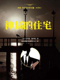 亚森·罗平传奇探案17（全译册）神秘的住宅（全三十五册）/莫里斯·勒布朗-mob/epub/azw3/pdf电子书免费下载/书单推荐16km电子书