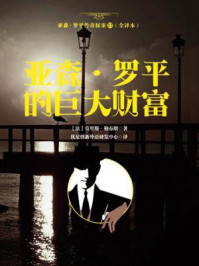 亚森·罗平传奇探案27（全译册）亚森·罗平的巨大财富（全三十五册）/莫里斯·勒布朗-mob/epub/azw3/pdf电子书免费下载/书单推荐16km电子书