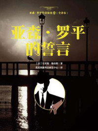 亚森·罗平传奇探案26（全译册）亚森·罗平的誓言（全三十五册）/莫里斯·勒布朗-mob/epub/azw3/pdf电子书免费下载/书单推荐16km电子书